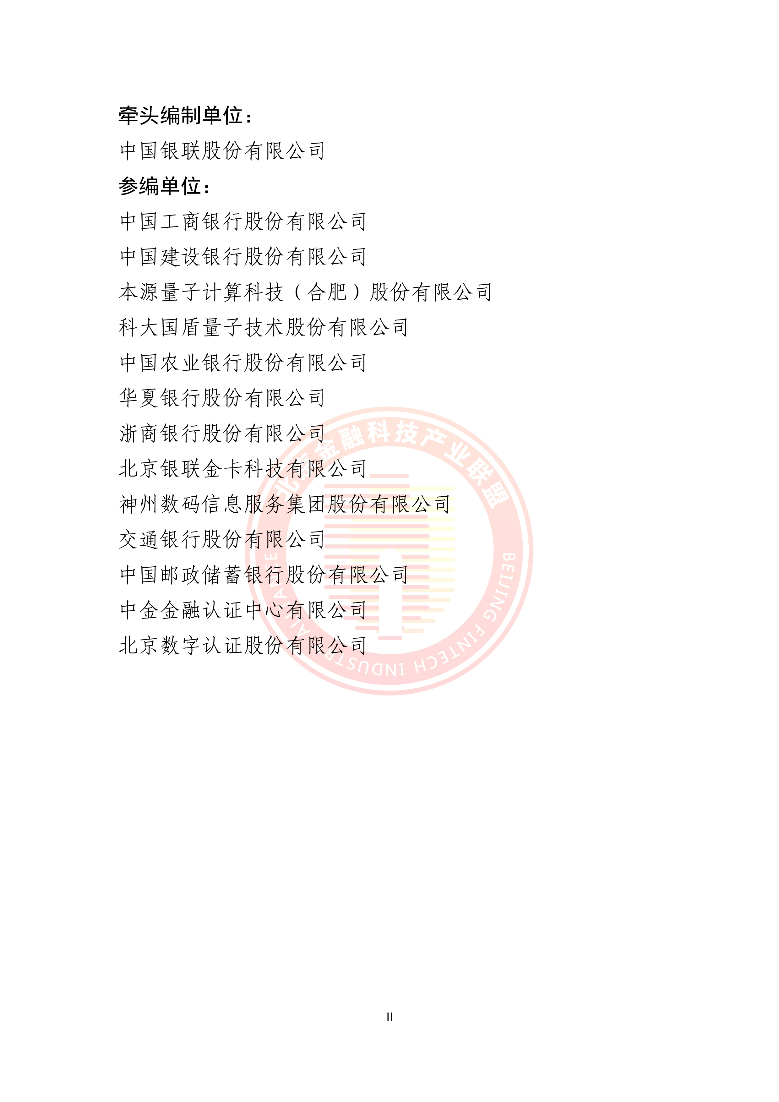 北京金融科技产业联盟2024量子安全威胁及其对国内金融行业的影响研究报告39页